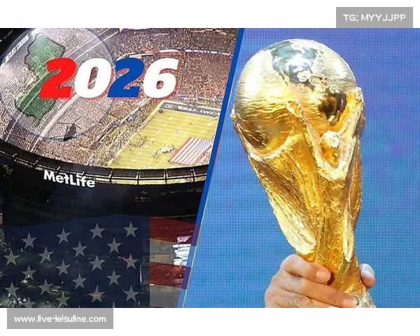 2026年世界杯决赛场地确认在纽约大都会体育场举行